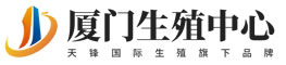 厦门国际生殖中心