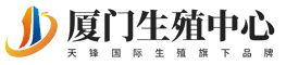 厦门国际生殖中心