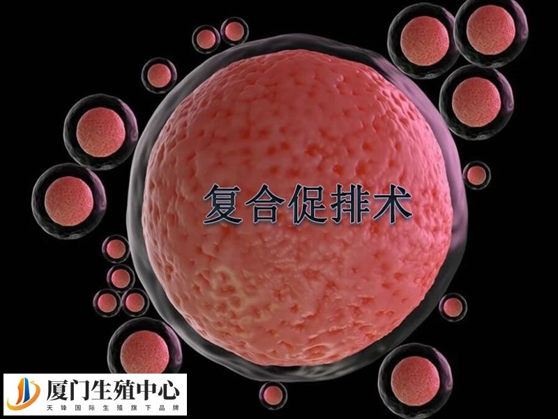 复合促排