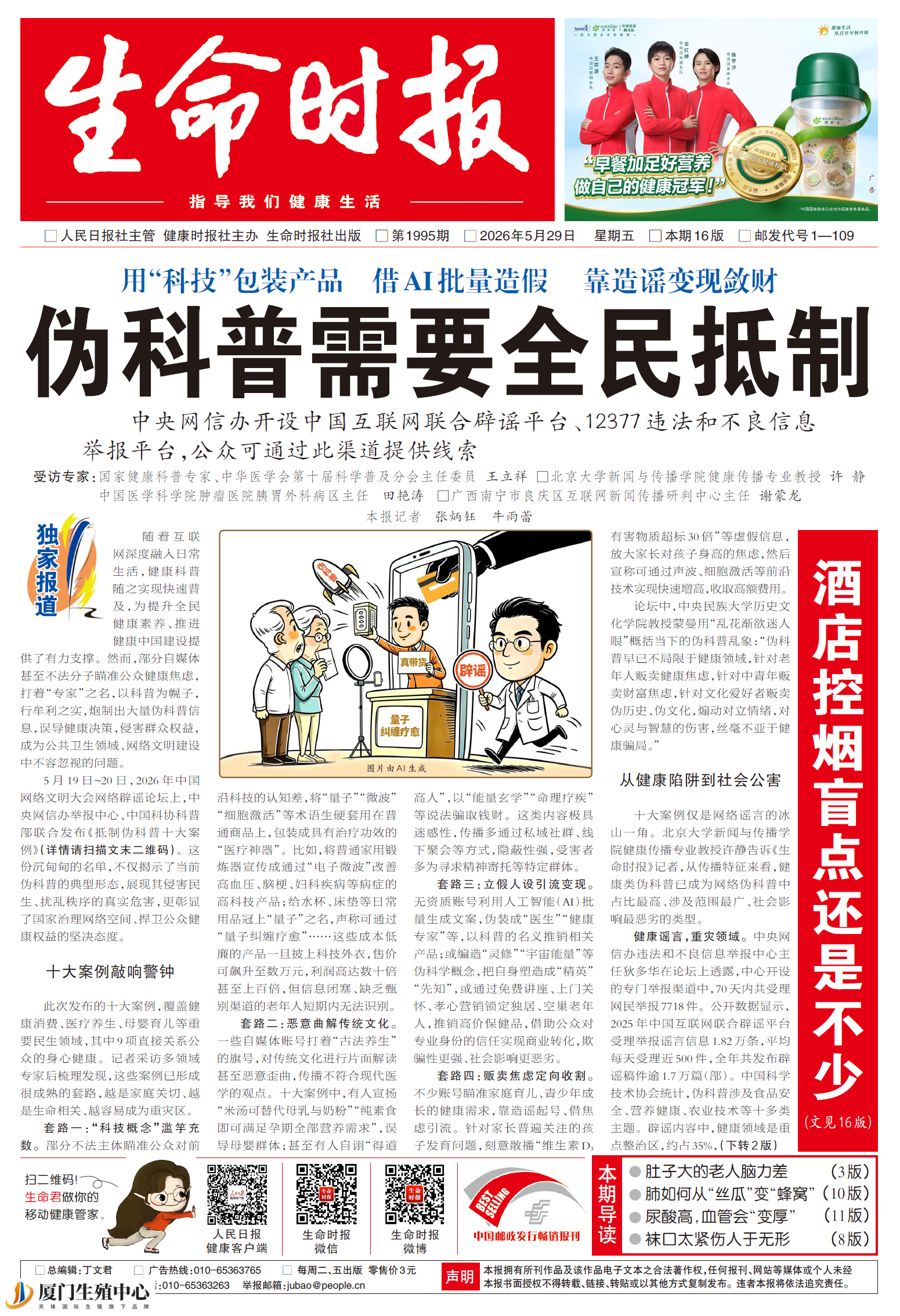 伪科普需要全民抵制