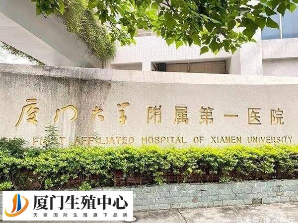厦门大学附属第一医院生殖中心能做试管婴儿