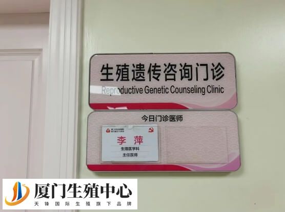 李萍是厦门市妇幼保健院生殖遗传科医师